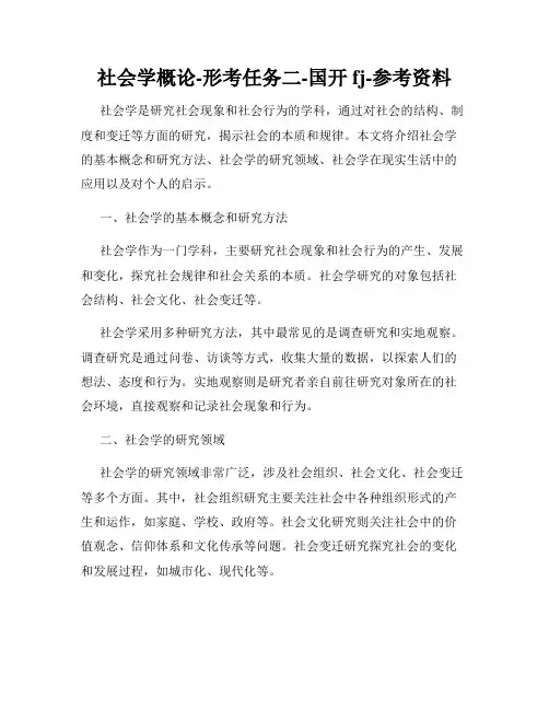 社会学概论-形考任务二-国开fj-参考资料