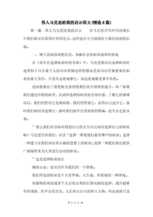 伟人马克思给我的启示范文(6篇)