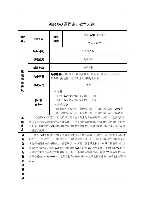 纺织CAD课程设计教学大纲