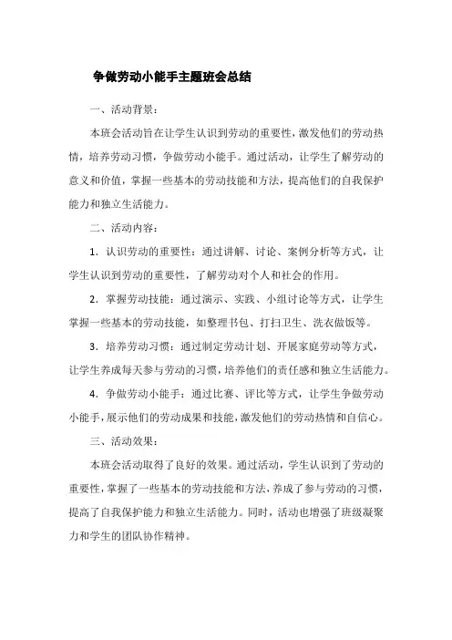 争做劳动小能手主题班会总结