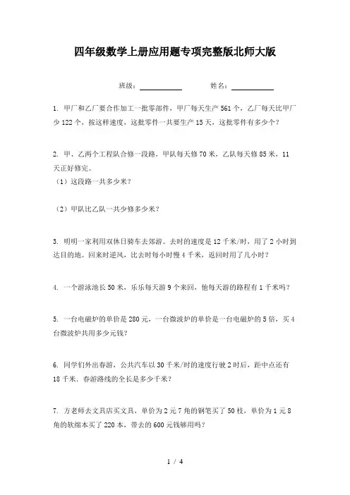 四年级数学上册应用题专项完整版北师大版