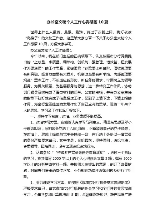 办公室文秘个人工作心得感悟10篇