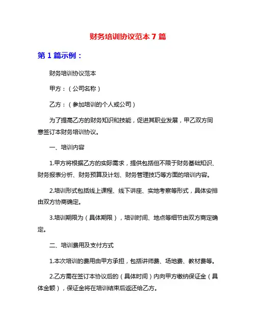 财务培训协议范本7篇