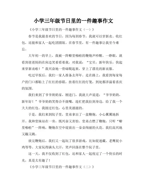 小学三年级节日里的一件趣事作文