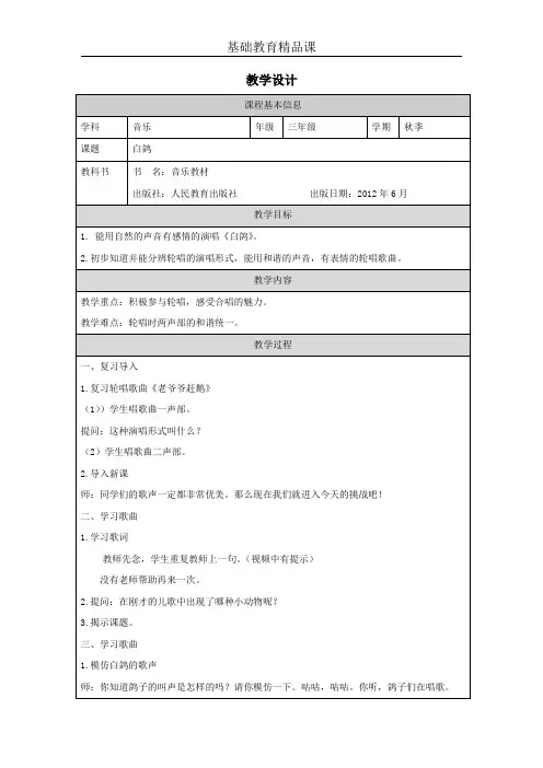 小学音乐《白鸽》精品课教学设计