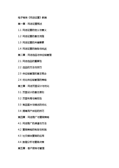 电子商务《网店运营》教案