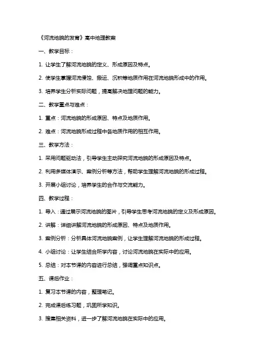 《河流地貌的发育》高中地理教案