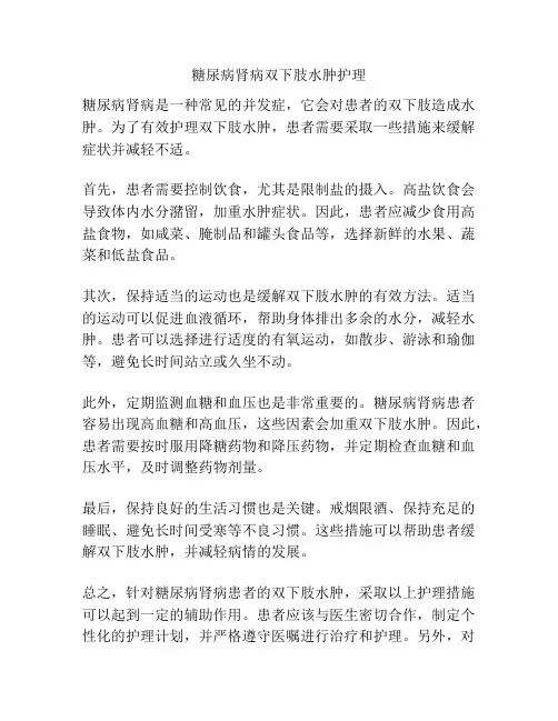 糖尿病肾病双下肢水肿护理