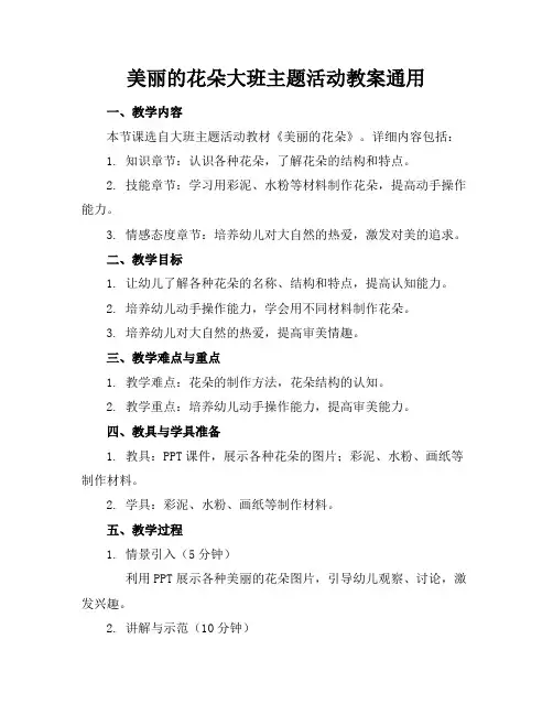 美丽的花朵大班主题活动教案通用