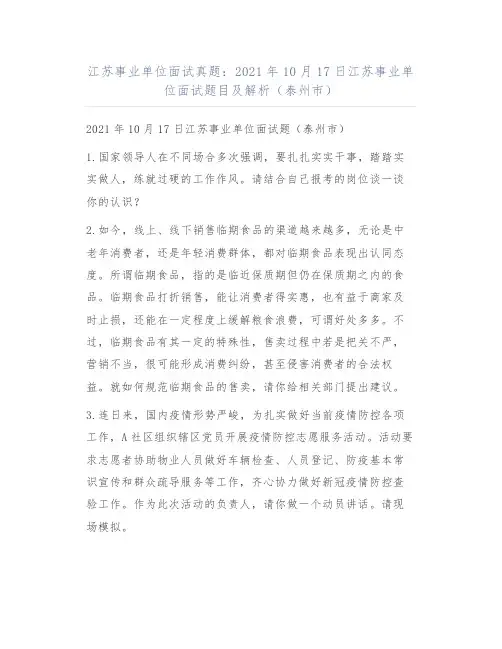 江苏事业单位面试真题：2021年10月17日江苏事业单位面试题目及解析(泰州市)