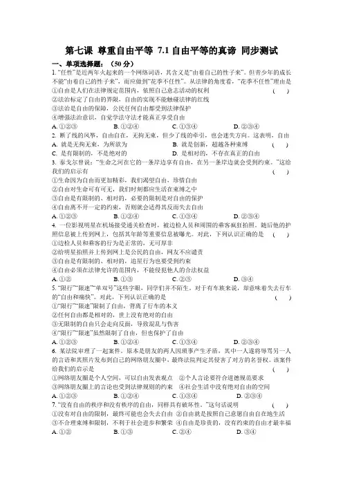 人教版八年级《道德与法治》第七课 尊重自由平等 7.1自由平等的真谛同步测试