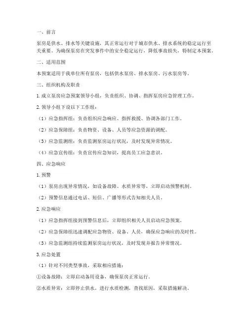 泵房应急预案