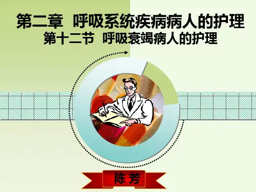 呼吸衰竭病人的护理.PPT