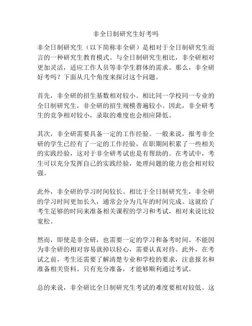 非全日制研究生好考吗