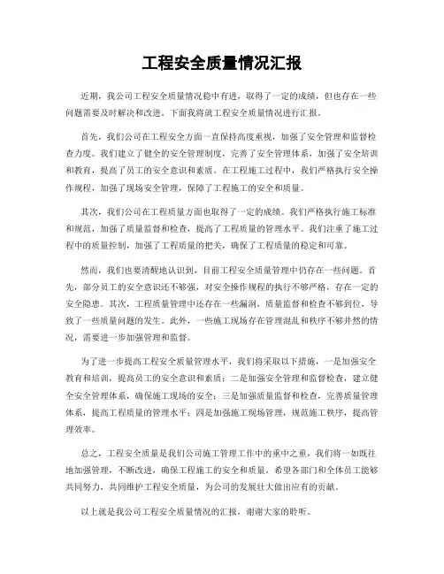 工程安全质量情况汇报