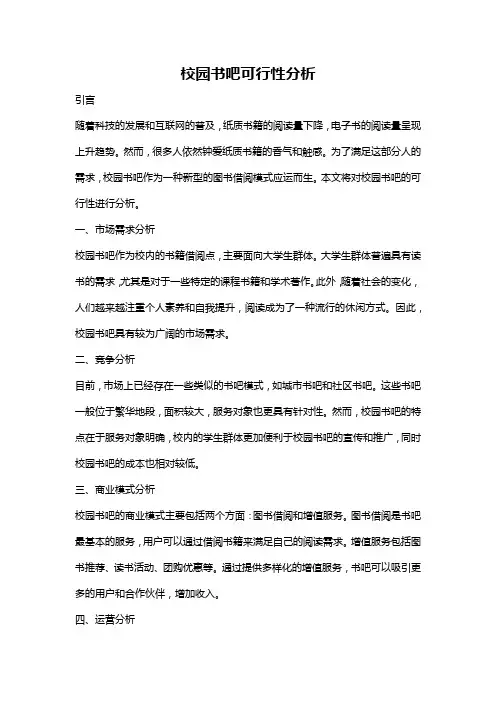 校园书吧可行性分析