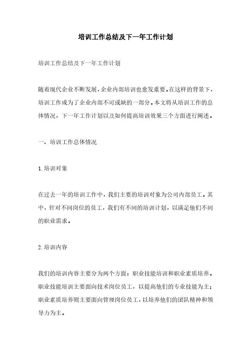 培训工作总结及下一年工作计划