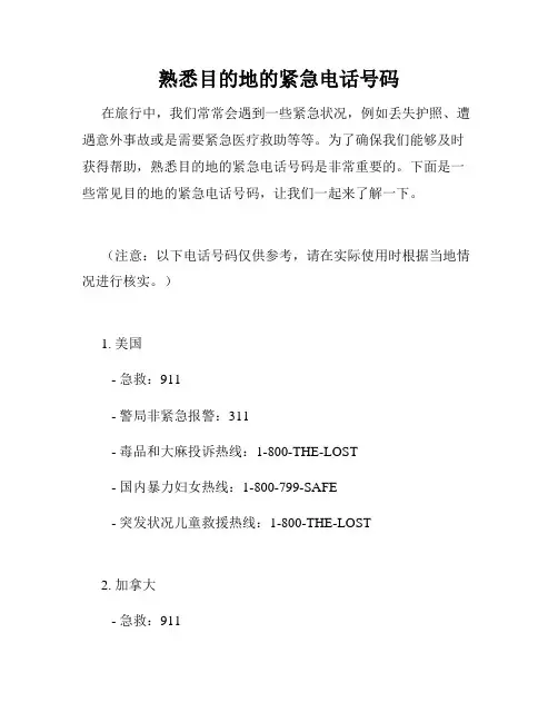 熟悉目的地的紧急电话号码