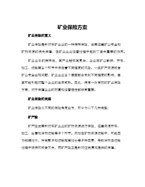 矿业保险方案