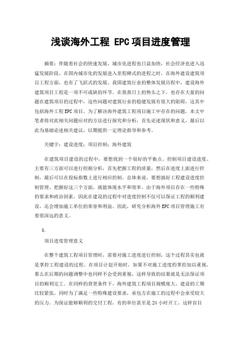浅谈海外工程EPC项目进度管理
