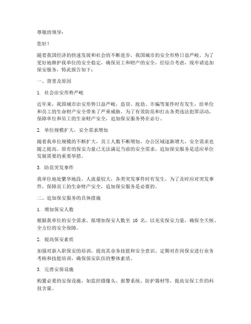 追加保安服务的申请报告