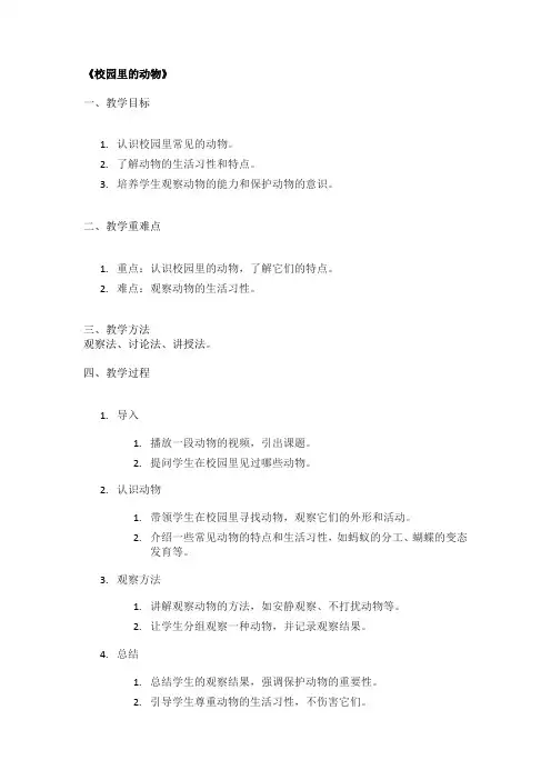 《校园里的动物》精品教案