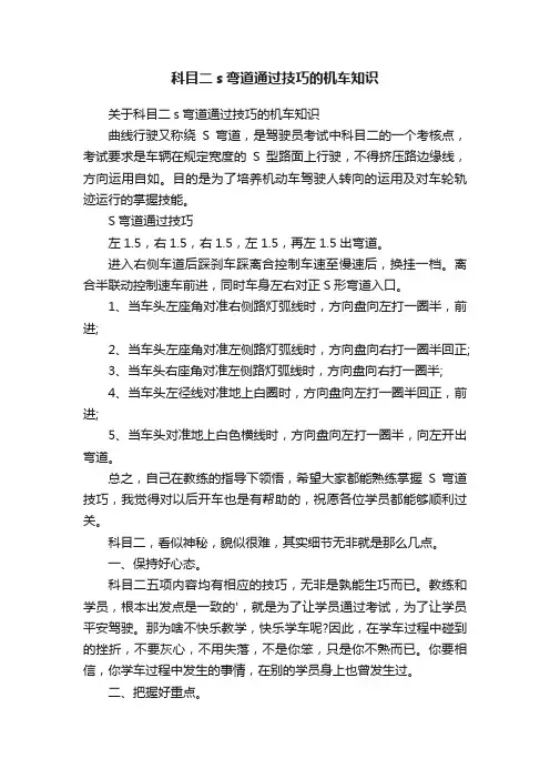 科目二s弯道通过技巧的机车知识