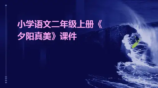 小学语文二年级上册《夕阳真美》课件