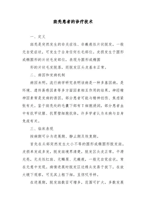 斑秃患者的诊疗技术