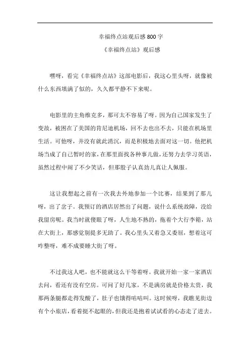 幸福终点站观后感800字