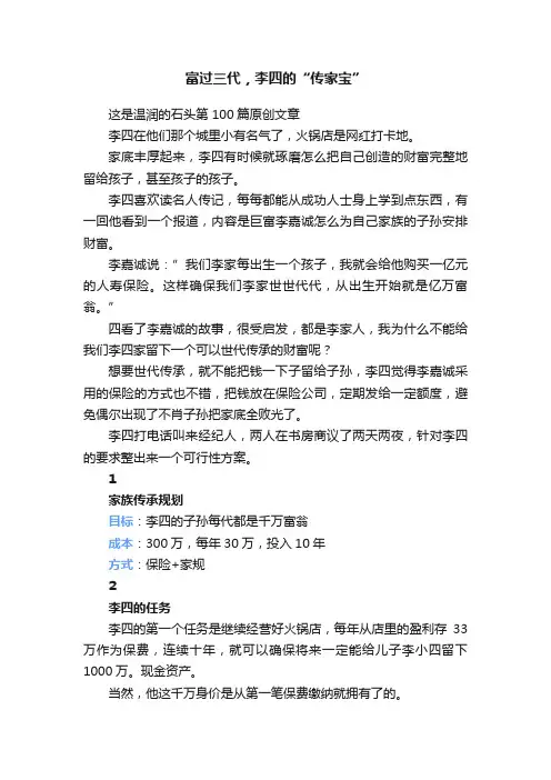 富过三代，李四的“传家宝”