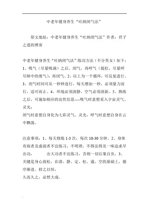 中老年健身养生“吐纳闭气法”