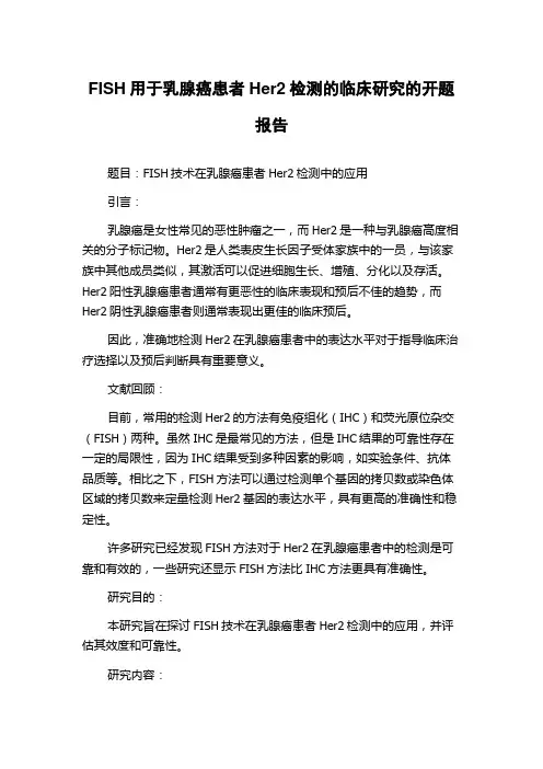 FISH用于乳腺癌患者Her2检测的临床研究的开题报告