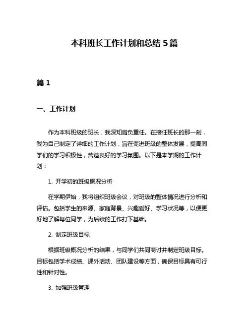 本科班长工作计划和总结5篇