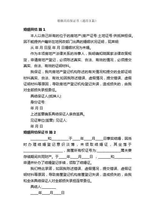 婚姻具结保证书（通用3篇）