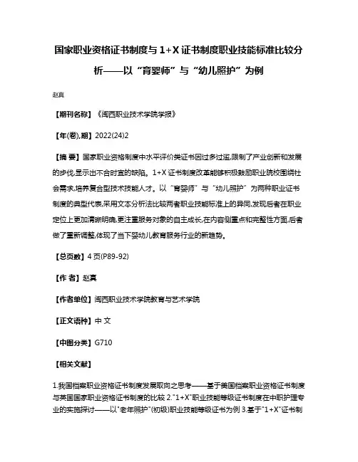 国家职业资格证书制度与1+X证书制度职业技能标准比较分析——以“育婴师”与“幼儿照护”为例