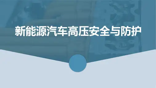 新能源汽车高压安全与防护 项目1  高压安全常识 教学PPT课件