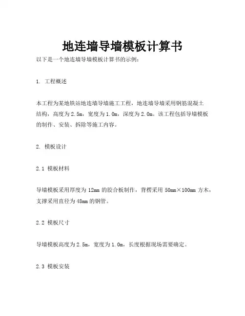 地连墙导墙模板计算书