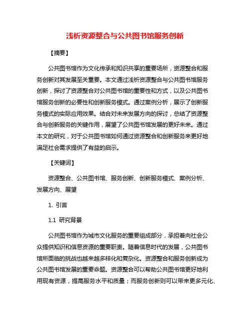 浅析资源整合与公共图书馆服务创新