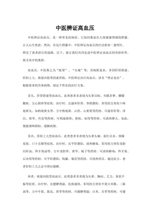 中医辨证高血压