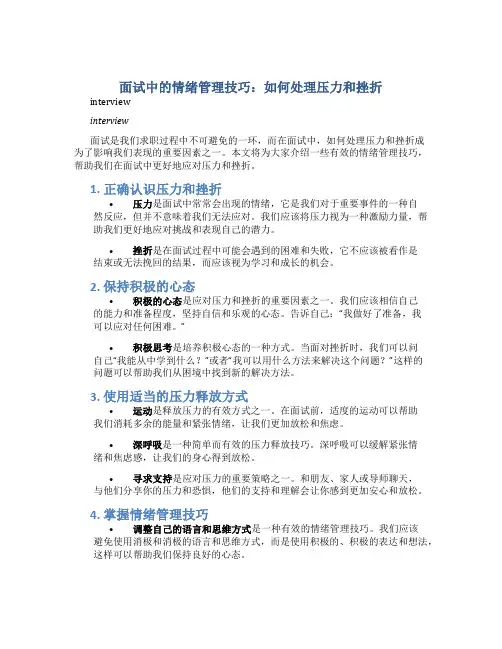 面试中的情绪管理技巧：如何处理压力和挫折