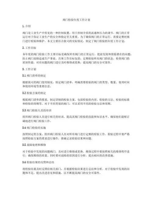 阀门检验年度工作计划