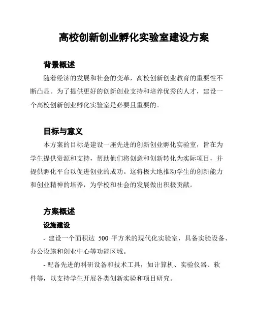 高校创新创业孵化实验室建设方案