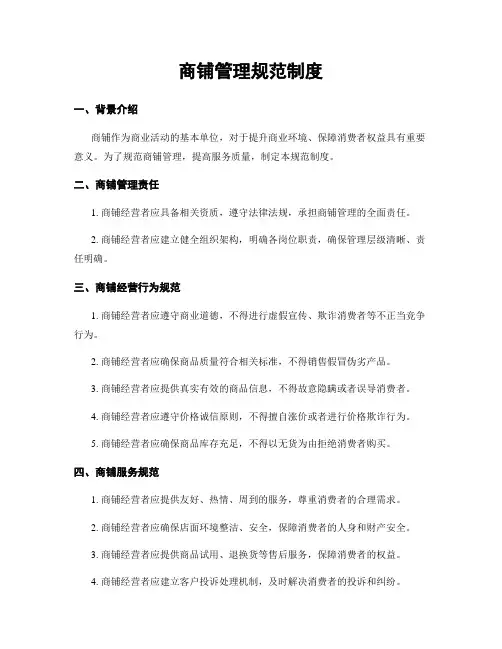 商铺管理规范制度