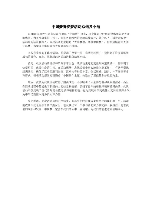 中国梦青春梦活动总结及小结
