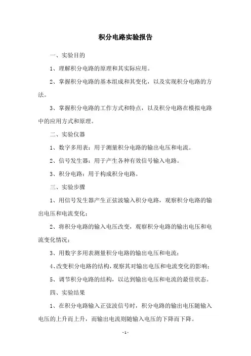 积分电路实验报告