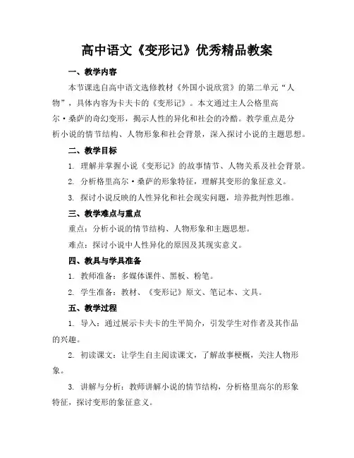 高中语文《变形记》优秀精品教案