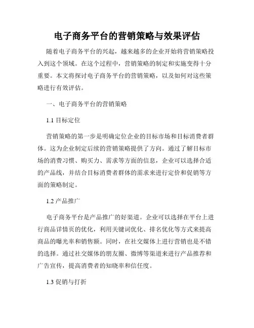 电子商务平台的营销策略与效果评估