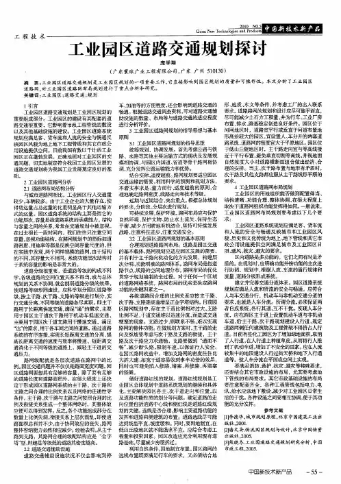 工业园区道路交通规划探讨