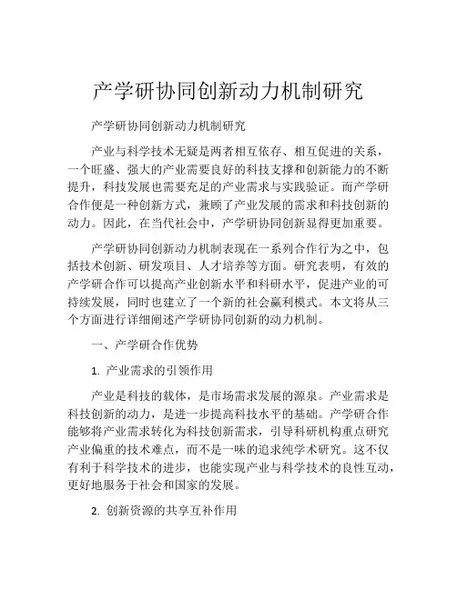 产学研协同创新动力机制研究